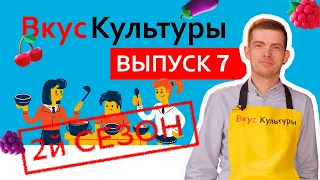 "ВКУС КУЛЬТУРЫ" (2й сезон) 7 выпуск. Гость программы - Григорий Вевер.