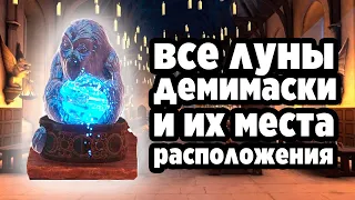 Hogwarts Legacy (#18) все луны демимаски и их места расположения