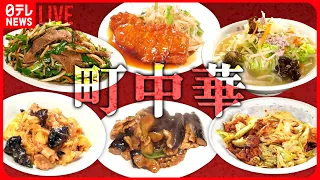 【町中華大特集】もやしそば/みそチャーハン/きくらげ豚肉卵いため/熱愛あんかけ焼きそば など