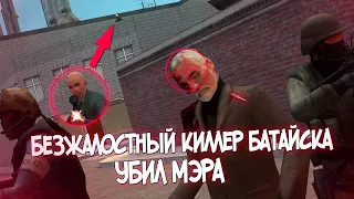 Безжалостный киллер Батайска убил Мэра в Garry's Mod - DarkRP