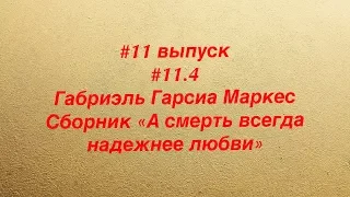 #11.4 Габриэль Гарсиа Маркес. Сборник рассказов "А смерть всегда надежнее любви"