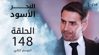 مسلسل البحر الأسود - الحلقة 148 | مدبلج | الموسم الثاني