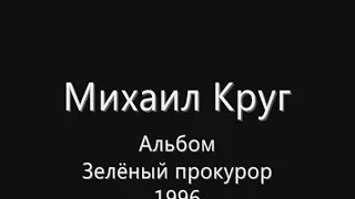 Михаил Круг - водочку пьем