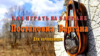 Как играть на варгане. Постановка варгана. Для начинающих