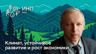 Как связаны изменение климата, устойчивое развитие и экономический рост?