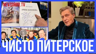 Невзоров об Олеге Соколове. Лютая питерщина