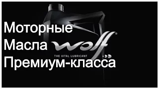 Рекомендации по применению моторных масел Wolf