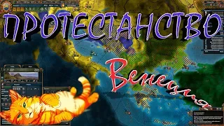 ПРОТЕСТАНТСТВО В ВЕНЕЦИИ! Europa Universalis IV №4