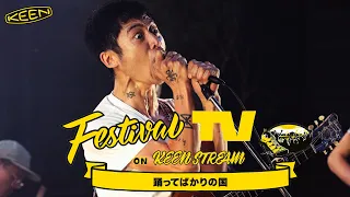 【フジロック'22特番】踊ってばかりの国《完結編》が フェスTV 音楽ライブに登場【Festival TV on KEENSTREAM Vol.80】