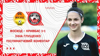 Інна Глущенко  Післяматчевий коментар  Восход-Кривбас 1:1