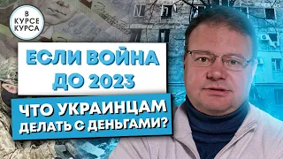 Что будет с Украиной, если война продлится до 2023 года. Реалии мировой экономики,  прогноз курса