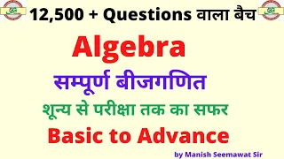 Class-20 | Algebra |Complete Chapter |SSC, BANK, RAILWAY 2022 |SURE60 GURUKUL || MANISH SEEMAWAT SIR