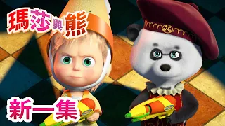 瑪莎與熊 - 新一集!💥🎭 世界就是舞台 💃 (第76集) | Masha and The Bear