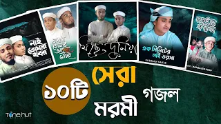 Top 10 Islamic Gojol 2024 | সেরা ১০ টি মরমী গজল | Tune Hut | Bangla Gojol | Best Nasheed