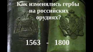 Как менялись гербы на российских орудиях