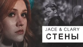 ●Clary & Jace | Стены