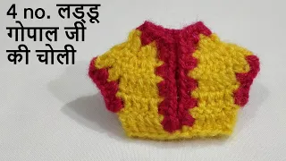 Crochet Choli for 4 no. Laddu Gopal / Kanhaji || Laddu Gopal Dress || 4 नंबर लड्डू गोपाल चोली