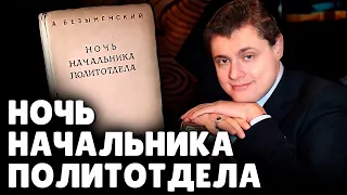 Е. Понасенков читает "Ночь начальника политотдела"