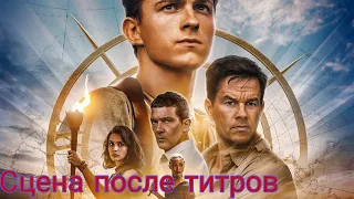 Сцена после титров Uncharted. !!!ВНИМАНИЕ СПОЙЛЕР!!! #uncharted #фильм #сценапослетитров