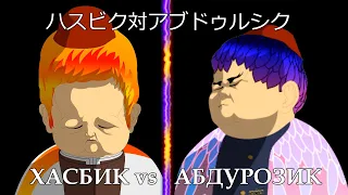 ХАСБИК vs АБДУРОЗИК | БОЙ | АНИМЕ ПАРОДИЯ | Трейлер