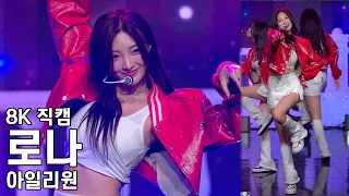 아일리원 로나 ( 꽃이 피었습니다 BLOSSOM ) DEAR MY ONLY:1 팬미팅 직캠 ILY1 Fancam 231111