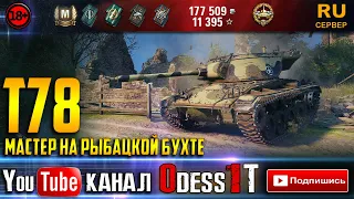 🔴 T78 🔴 Мастер на Рыбацкой Бухте 🔴 World of Tanks