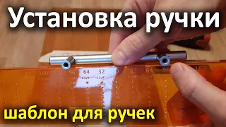 Шаблон для мебельной ручки. Разметка отверстий под ручки