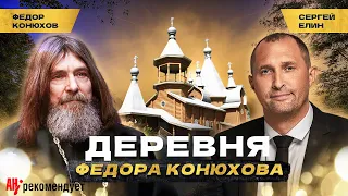 Деревня Федора Конюхова