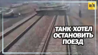 Экстренное торможение украинского поезда перед техникой оккупанта