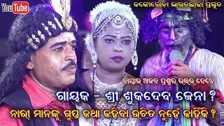 ସ୍ତ୍ରୀ ମାନଙ୍କୁ କାହିଁକି ବିଶ୍ୱାସ ନାହିଁ ? Sukadeba jena Dwari Nacha || Kankoroda Bharatalila Ganjam