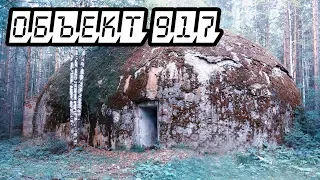 Секретное Ядерное хранилище. Объект 917. Den Stalk #47