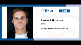 Евгений Борисов — Spring Data Рostроитель (Spark it!). Часть 2.