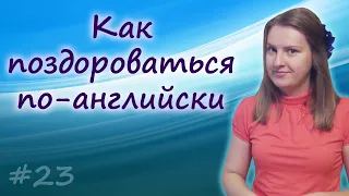 23 Приветствия на английском - greetings in English, как поздороваться по английски