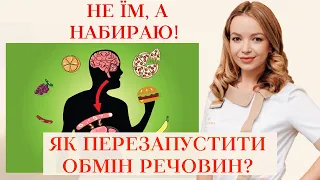 ЯК ПРИШВИДШИТИ МЕТАБОЛІЗМ⁉️ ОБМІН РЕЧОВИН 🤔