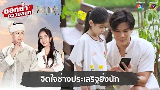 จิตใจช่างประเสริฐยิ่งนัก | ตอกย้ำความสนุก ขวัญหล้า EP.1