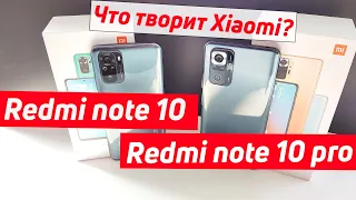 REDMI NOTE 10 VS REDMI NOTE 10 PRO | ЧТО ТВОРИТ XIAOMI?