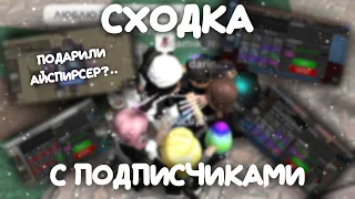 сходка с подписчиками *подарили айспирсер?..*🎁