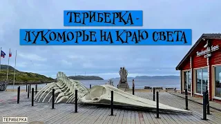 Териберка - Лукоморье на краю света