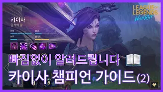 (Eng. Subtitle) 와일드리프트 - 빠짐없이 알려드립니다. 카이사 챔피언 가이드 2탄 [WildRift - Champion Guide KaiSa 101 part 2]