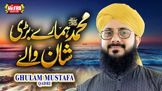 Hafiz Ghulam Mustafa Qadri || Muhammad Hamare Bari shan Wale || Super Hit Kalams || Heera Digital