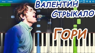 Валентин Стрыкало - Гори (на пианино Synthesia cover)