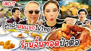 uncut ลูกค้าคนแรกในไทย ร้านจิ้นทอดป้าตือ  | Nisamanee.Nutt