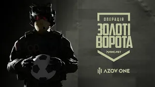 Футбольний Шоу-матч | Операція «Золоті ворота»