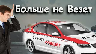 Такси Везет больше не повезет / Яндекс такси / Мнение водителей / Бородач