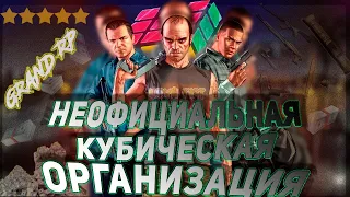 GTA 5 RP НЕОФИЦАЛЬНАЯ  ОРГАНИЗАЦИЯ , ТУЛЕВО НА GRAND RP