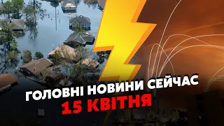 🔥Катастрофа у РФ! 5-МЕТРОВА ХВИЛЯ накриває ЩЕ ТРИ ОБЛАСТІ. Потоп ЗНОСИТЬ НАВІТЬ МОСТИ. Головне 15.04