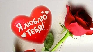 С Днем святого Валентина! С Днем влюбленных, милый мой!#Мирпоздравлений