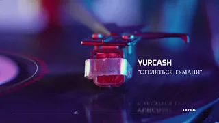 YURCASH / ЮРКЕШ - "Стеляться тумани"