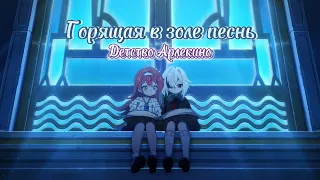 Русская озвучка «Горящая в золе песнь» - прошлое Арлекино | Genshin Impact