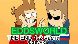 Эддсворлд Конец (Финал) две серии | Русская озвучка @eddsworld The End 1-2 Chapters💚💙💜❤